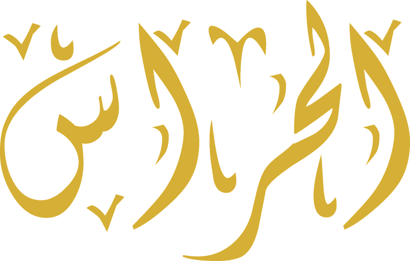شعار مؤسسة الحراس